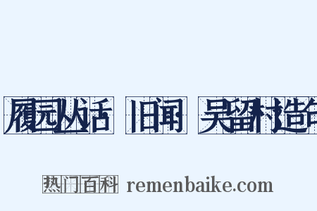 履园丛话·旧闻·吴留村造句是什么意思的图片